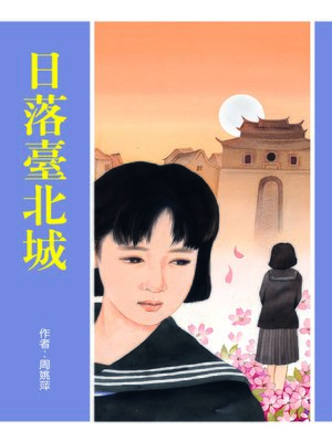 cover image of 日落臺北城